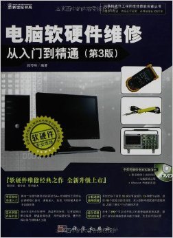 《電腦軟硬件維修從入門(mén)到精通》第3版 開(kāi)啟計(jì)算機(jī)維修的權(quán)威指南